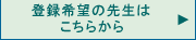 �o�^��]�̐搶�͂����炩��